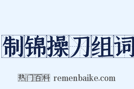 制锦操刀组词是什么意思的图片